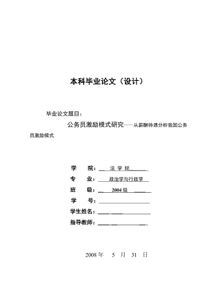 95.公务员激励模式研究——从薪酬待遇分析我国公务员激励模式毕业论文.doc