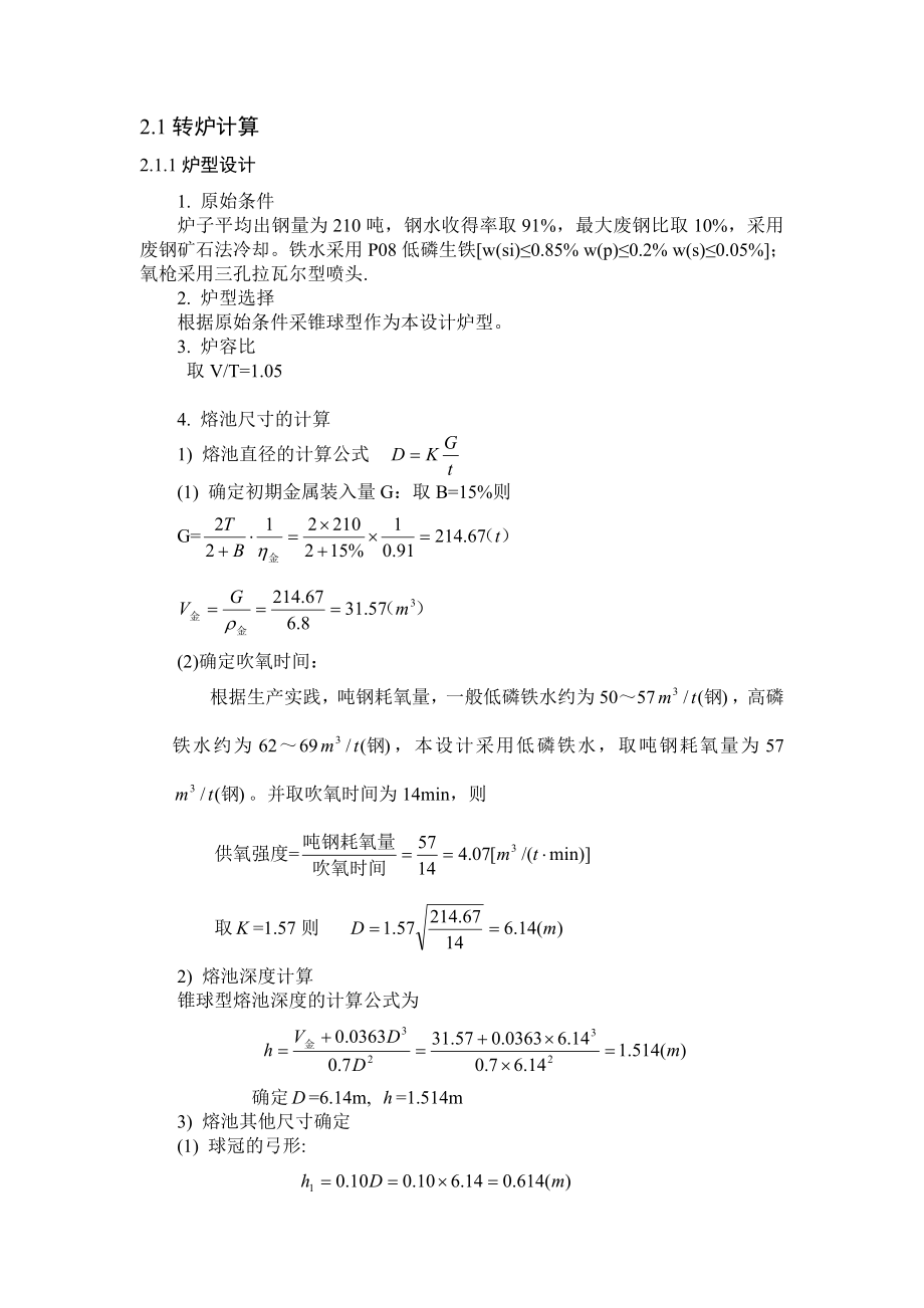 课程设计（论文）210吨转炉课程设计.doc_第2页