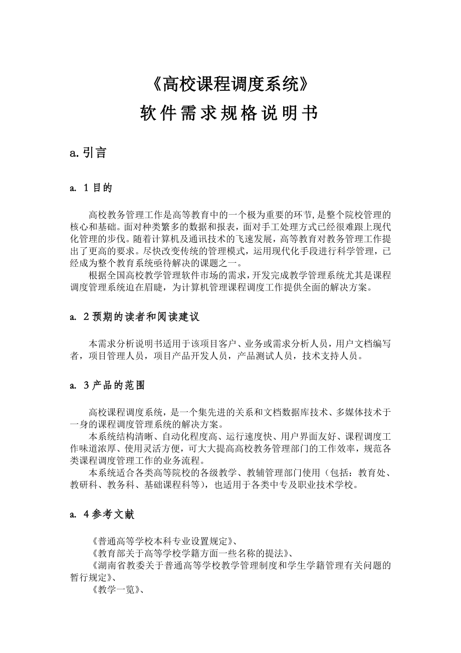 软件需求分析案例资料.doc_第1页