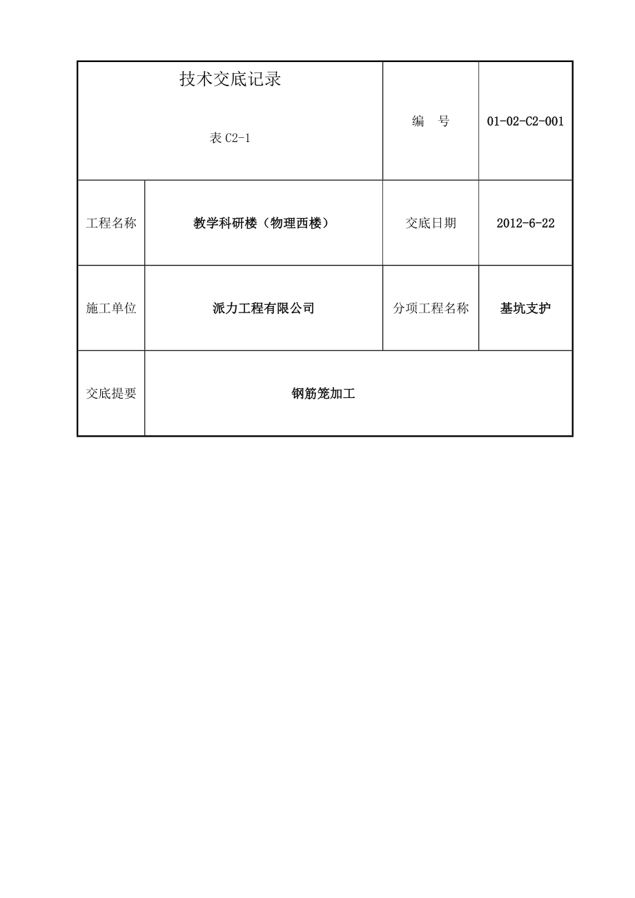 钢筋笼技术交底.doc_第1页