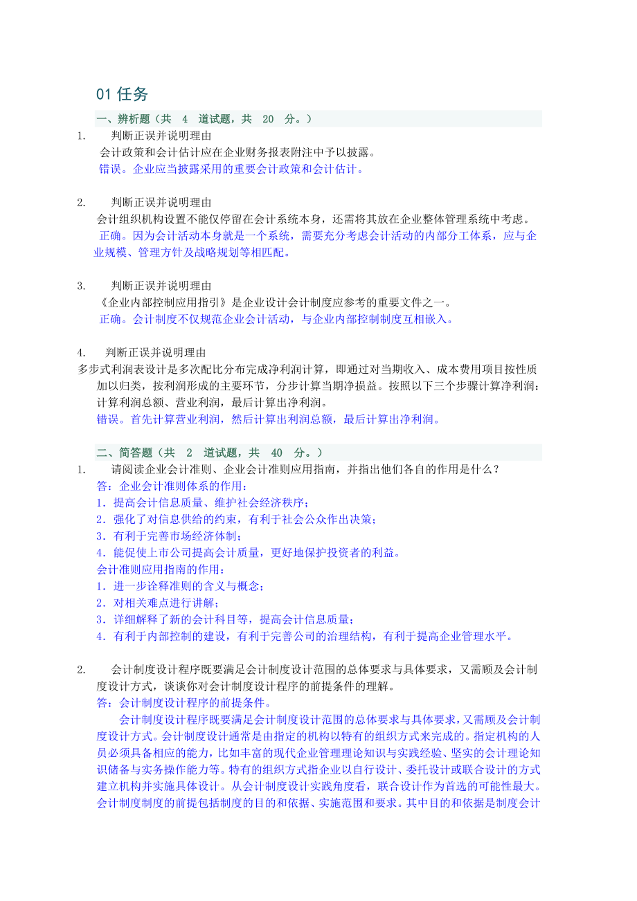 新会计制度设计形考0102任务0005与0001完整答案.doc_第1页