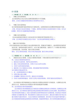 新会计制度设计形考0102任务0005与0001完整答案.doc