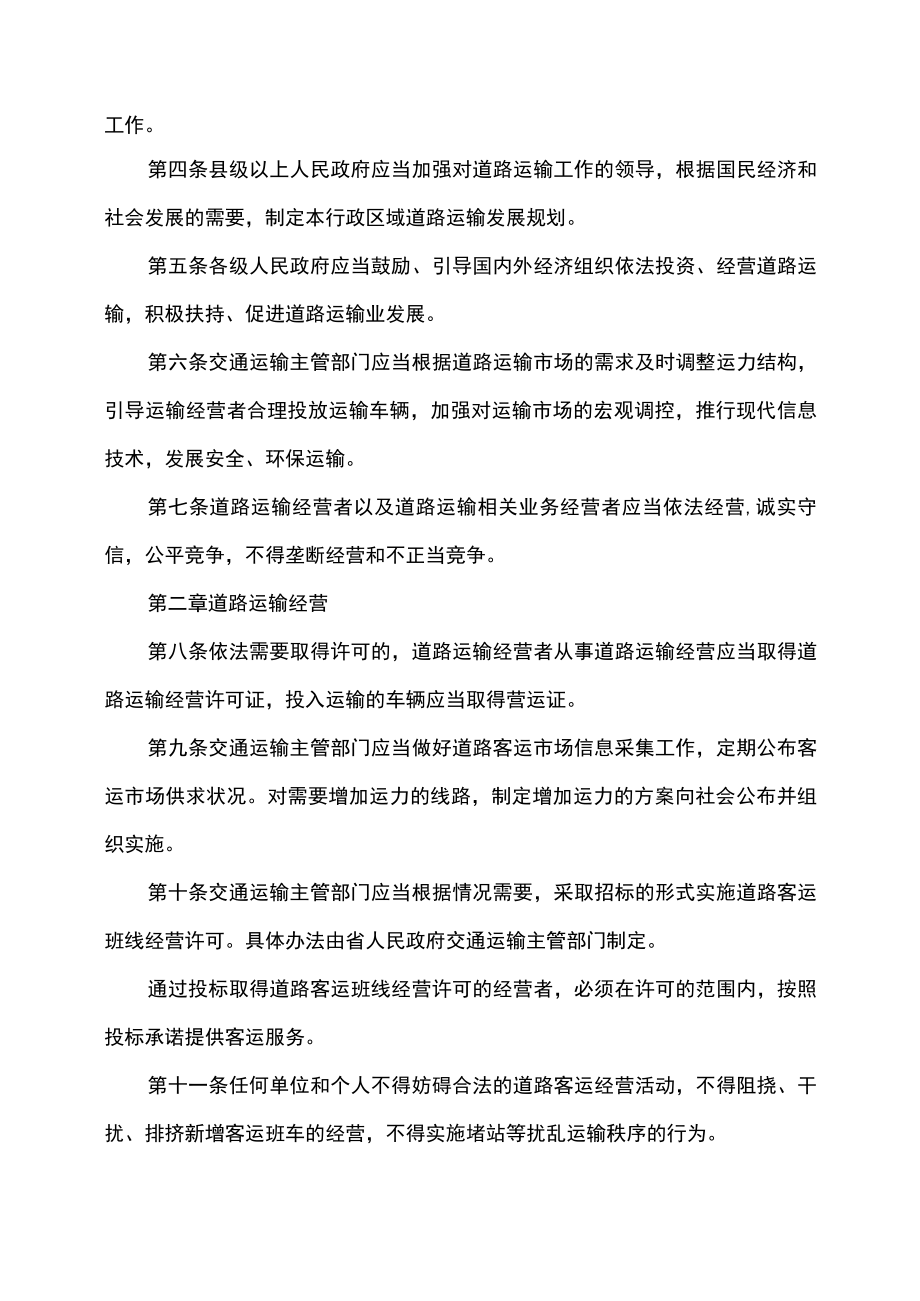 吉林省道路运输条例（2022年修订）.docx_第2页