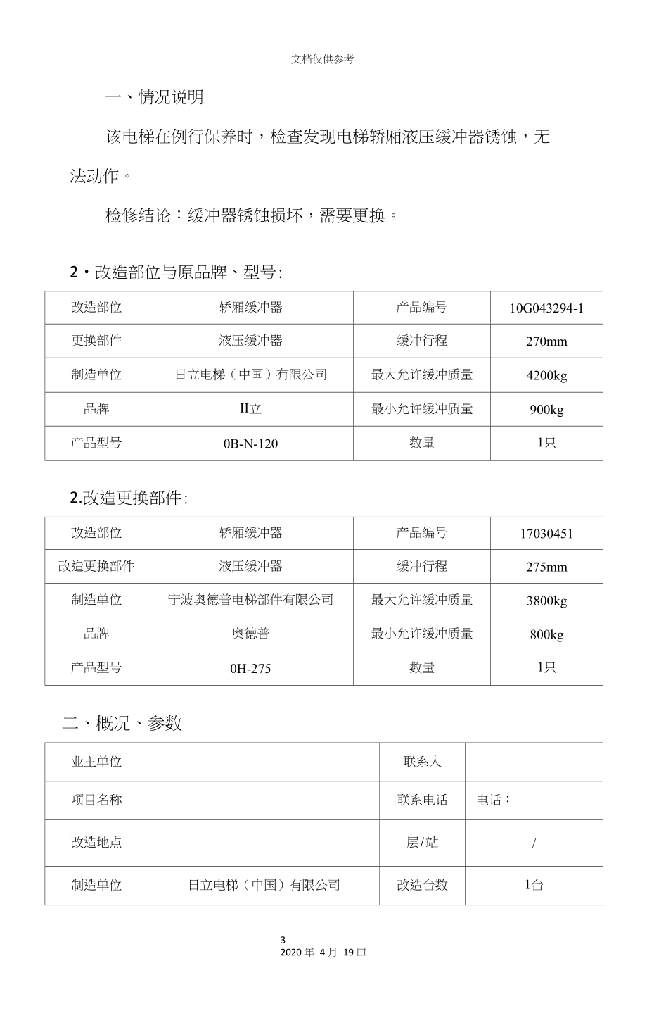 新版电梯改造施工方案.doc_第3页