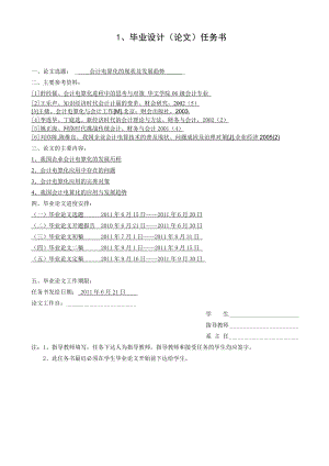 会计电算化的现状及发展趋势毕业论文.doc