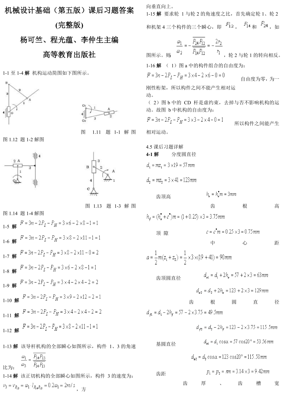 机械设计基础(第五版)课后习题答案(整理版).doc_第1页