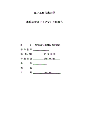 采矿工程毕业设计（论文）开题报告西沟二矿3.00Mta新井设计.doc