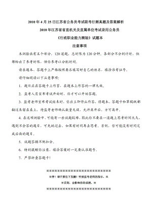 4月25日江苏省公务员考试联考行测真题及答案解析.doc