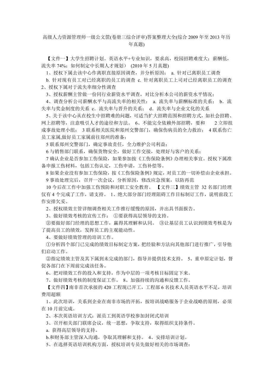 高级人力资源管理师一级公文筐(卷册三综合评审)答案整理大全(综合至历真题).doc_第1页