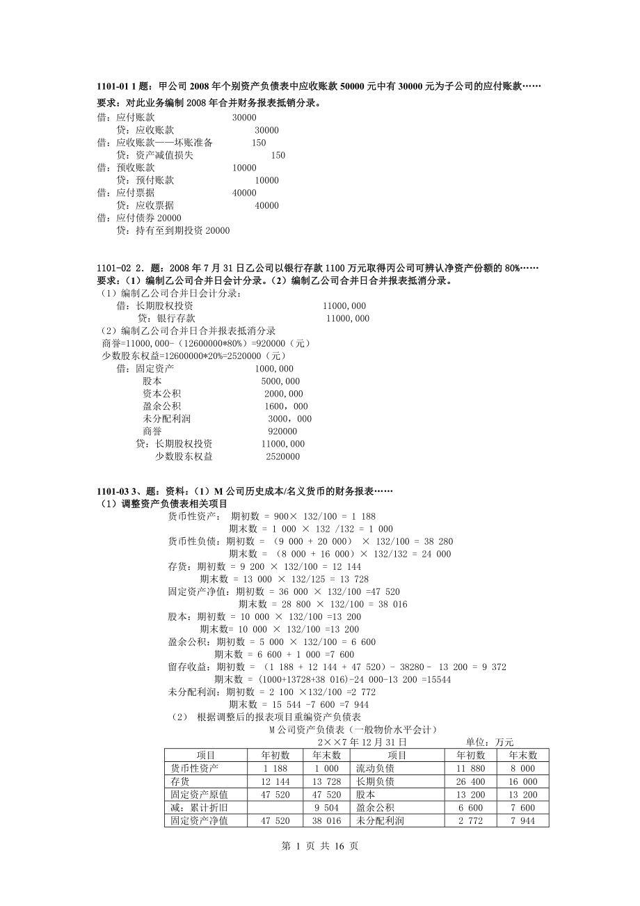 中央电大高级财务会计期末考试小抄.doc_第1页