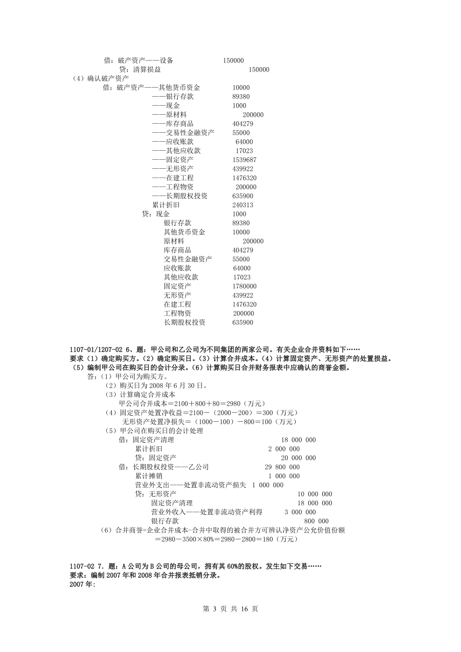 中央电大高级财务会计期末考试小抄.doc_第3页