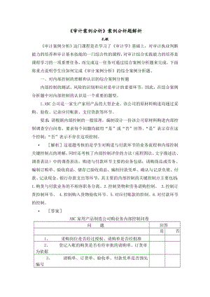 《审计案例分析》案例分析题解析.doc