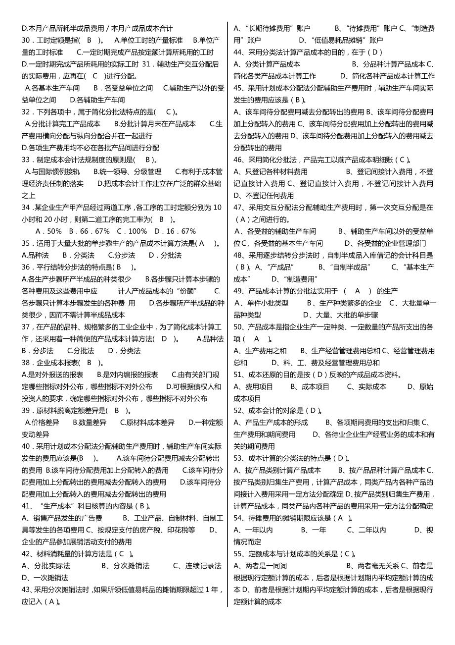 最新广播电视大学（电大）期末考试《成本会计》课程重点考试小抄完整打印版.doc_第2页