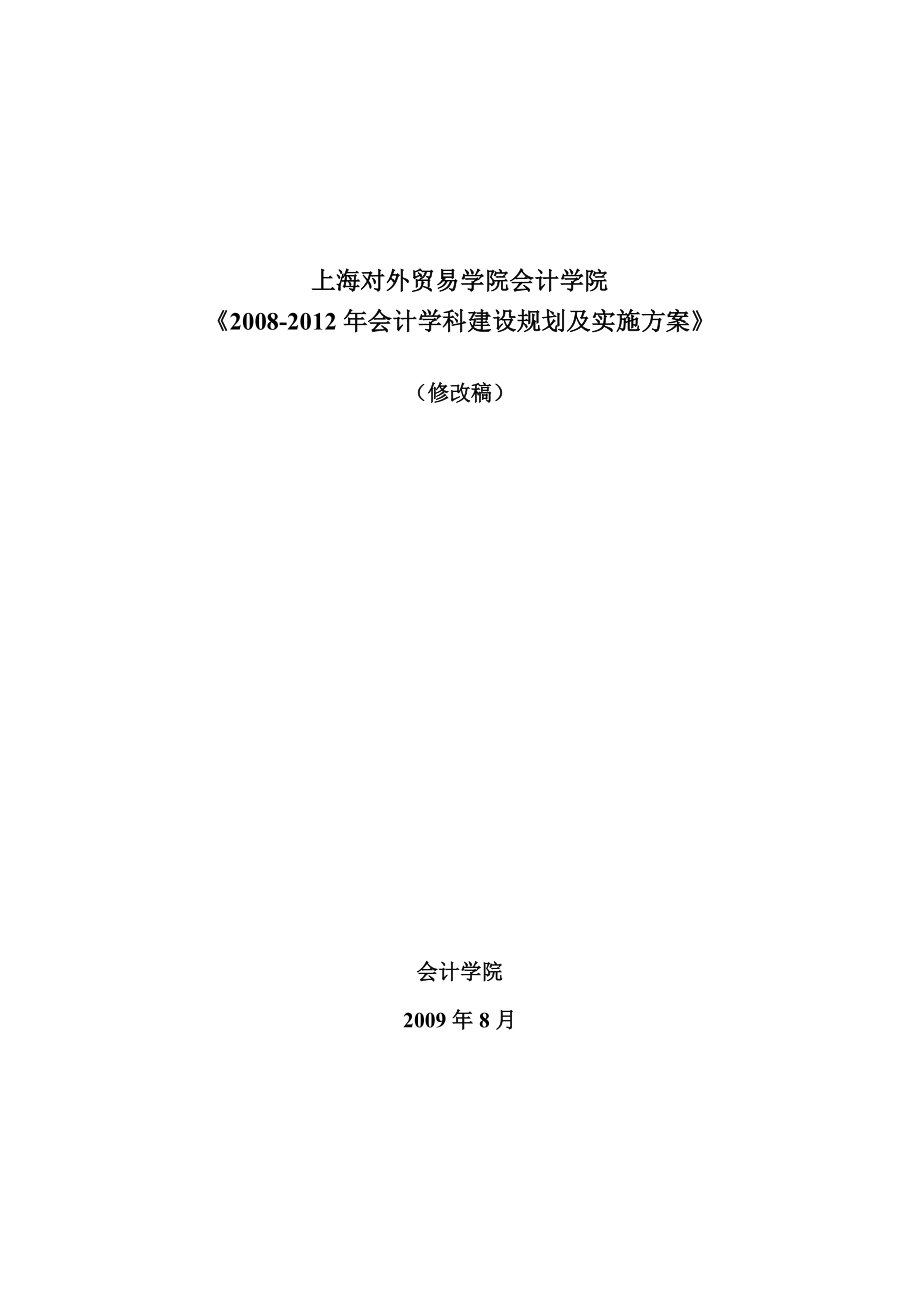 上海对外贸易学院会计学院会计学科建设规划及实施.doc_第1页