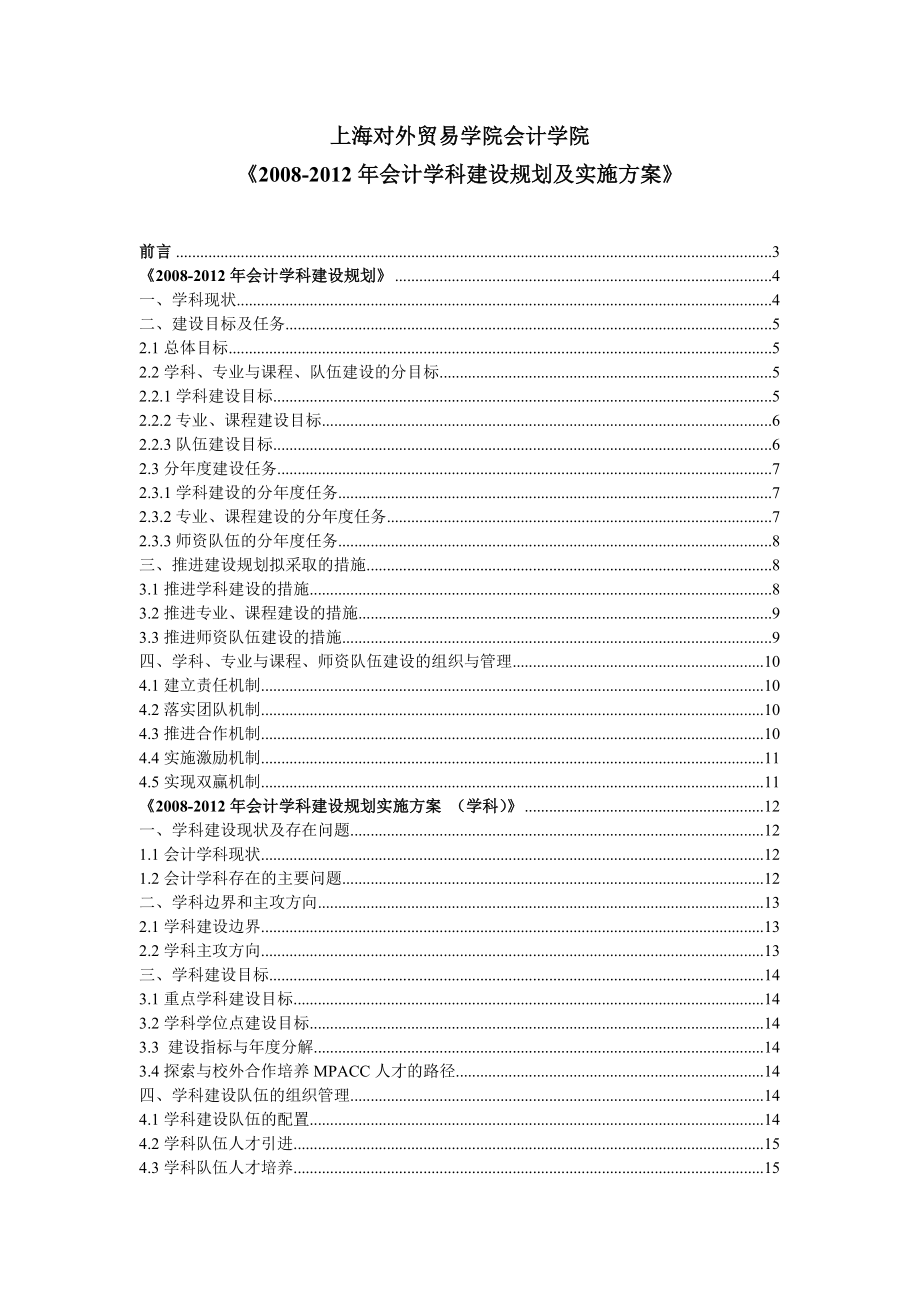 上海对外贸易学院会计学院会计学科建设规划及实施.doc_第2页