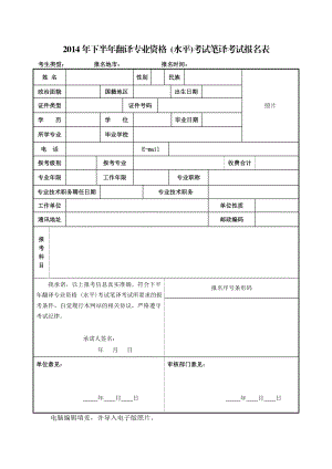 下半翻译专业资格 （水平）考试笔译考试报名表【直接打印】.doc