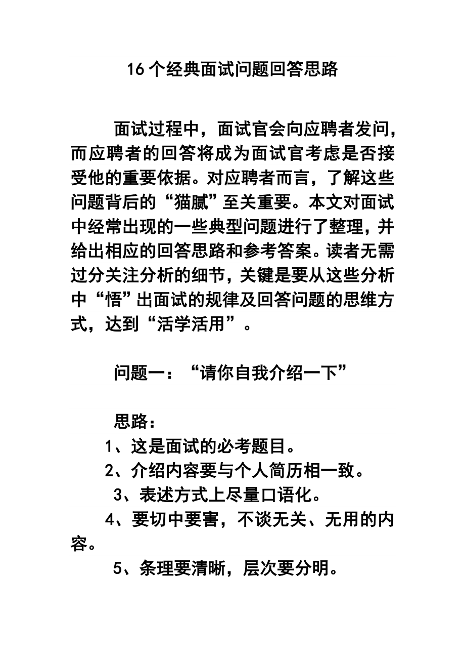 16个经典面试问题回答思路.doc_第1页