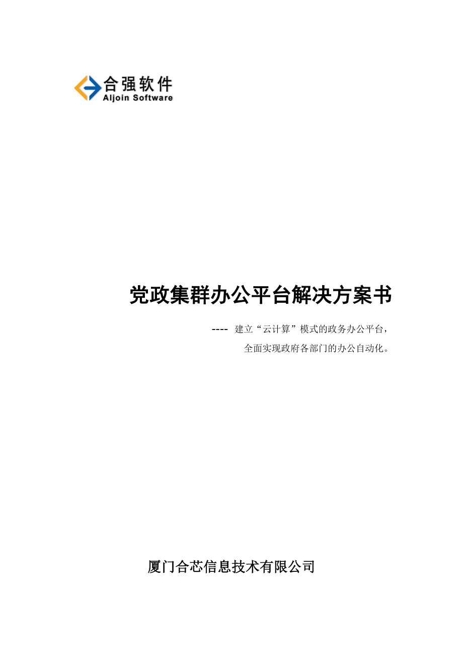 党政集群办公平台解决方案书.doc_第1页