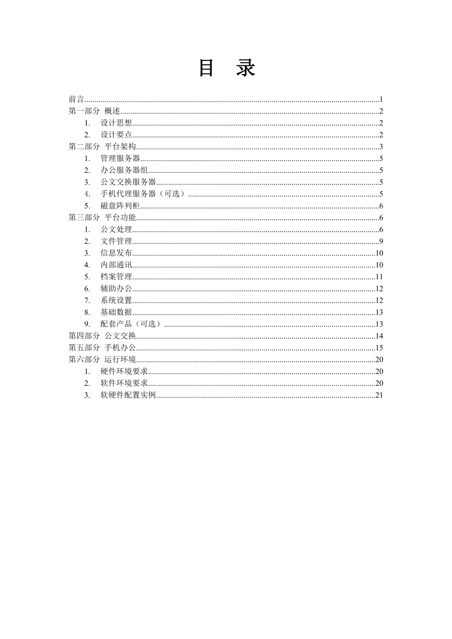 党政集群办公平台解决方案书.doc_第2页