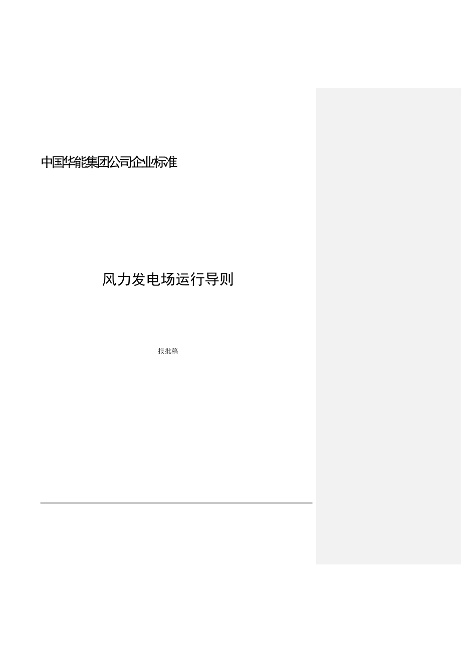 中国华能集团公司风力发电场运行导则.doc_第1页