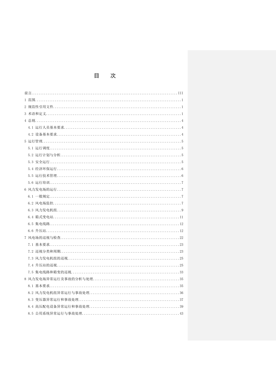 中国华能集团公司风力发电场运行导则.doc_第2页