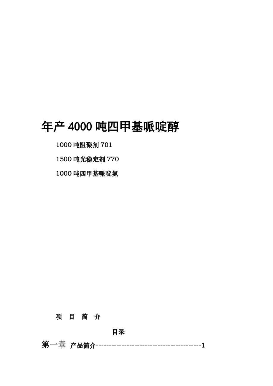 年产4000吨四甲基哌啶醇可行性报告.doc_第1页