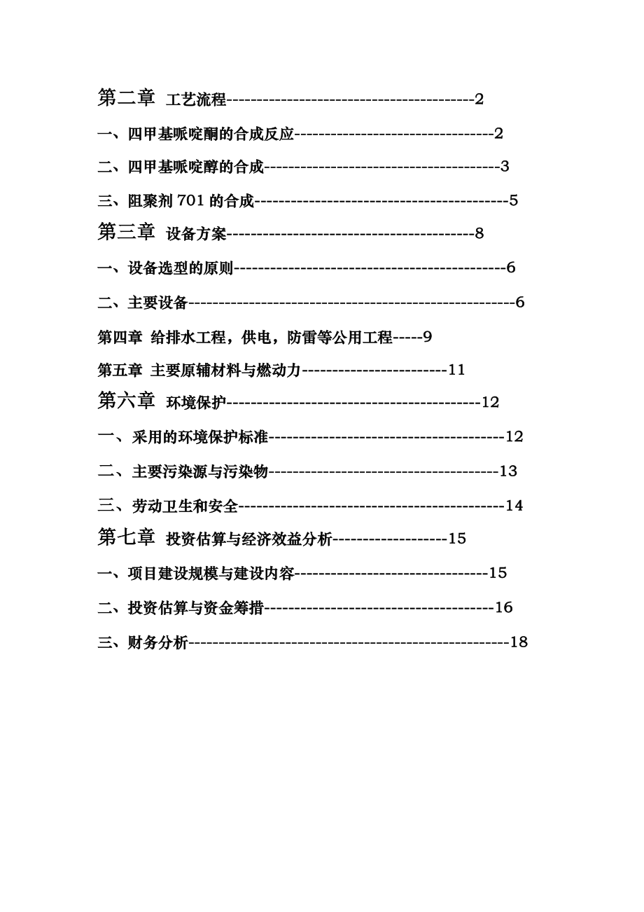 年产4000吨四甲基哌啶醇可行性报告.doc_第2页