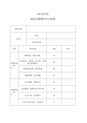 XX医学院精品党课课件评分标准.docx