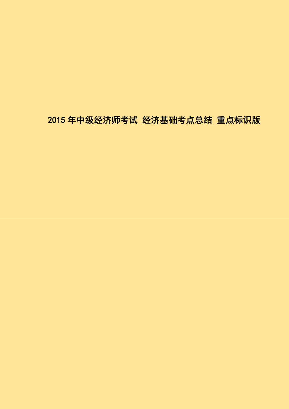 【经济师重点复习资料】中级经济师考试经济基础考点总结重点标识版.doc_第1页