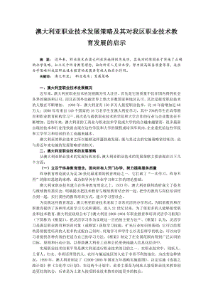 1452.澳大利亚职业技术发展策略及其对我区职业技术教育发展的启示.doc