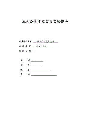 成本会计模拟实习实验报告.doc