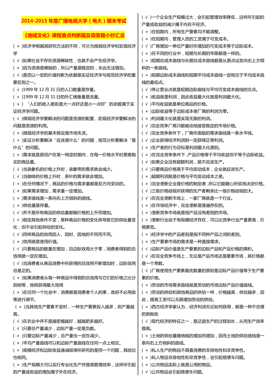 广播电视大学（电大）期末考试《地域文化》课程重点判断题及简答题小抄汇总.doc_第1页