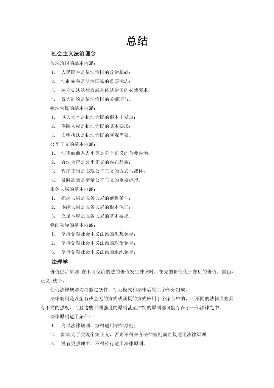 司法考试重点考点总结.doc_第1页