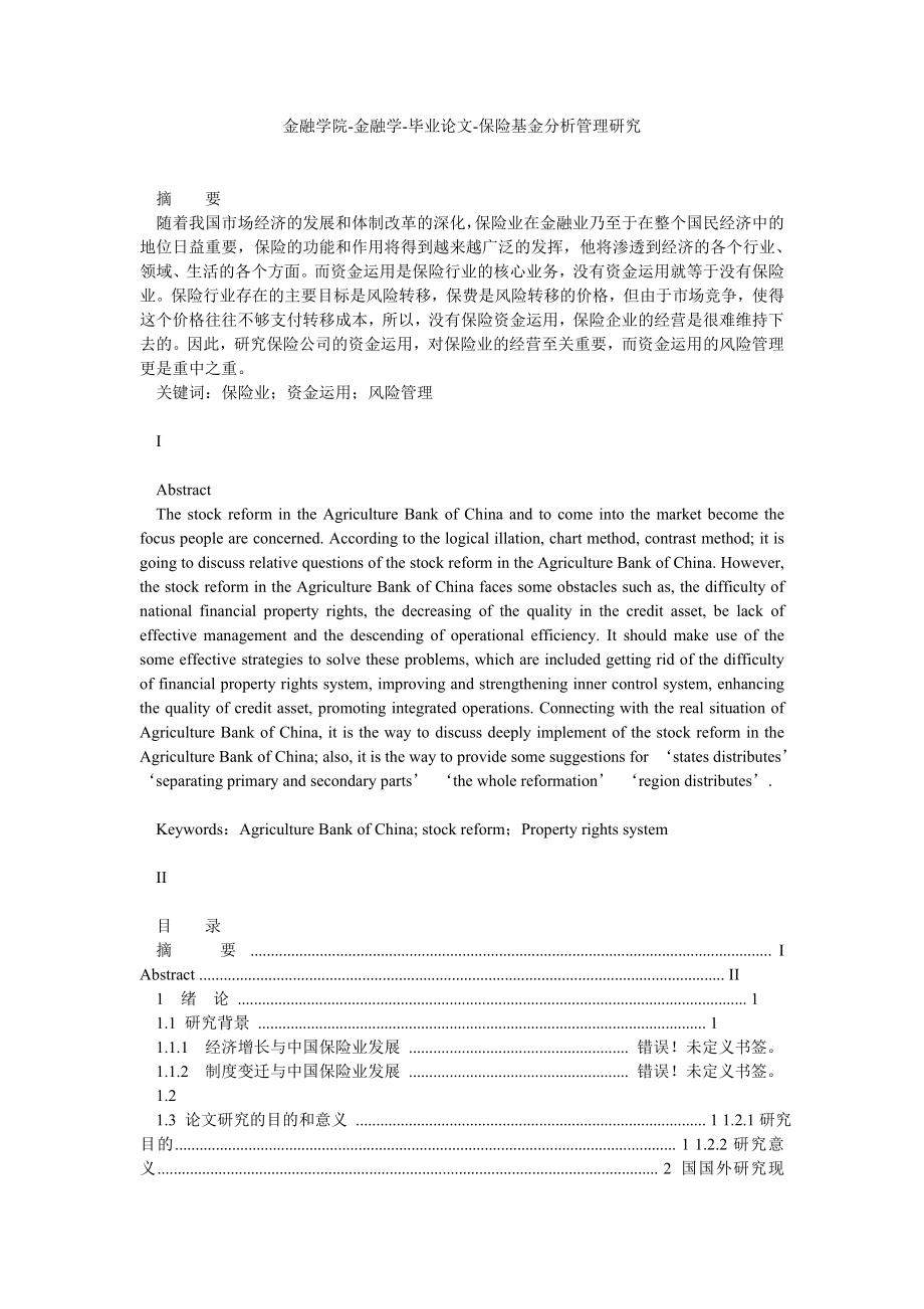 金融学院金融学毕业论文保险基金分析管理研究.doc_第1页