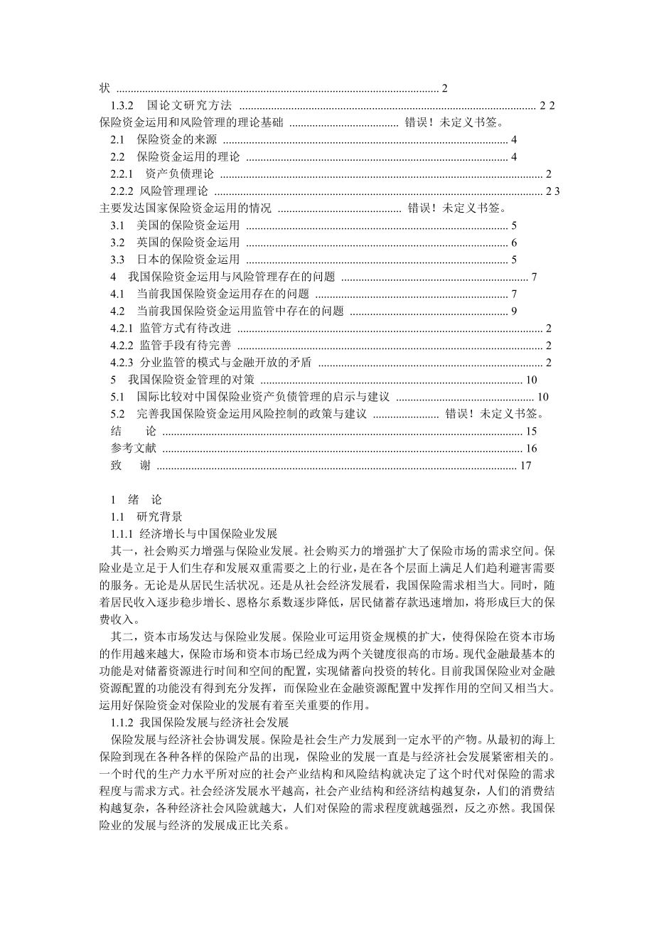 金融学院金融学毕业论文保险基金分析管理研究.doc_第2页