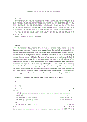 金融学院金融学毕业论文保险基金分析管理研究.doc