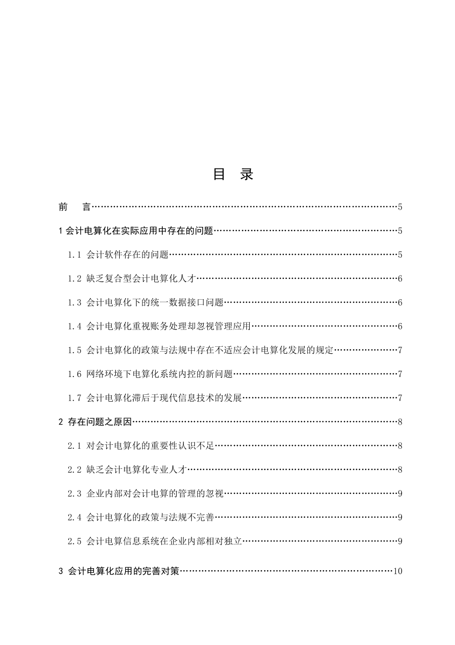 浅谈会计电算化的实际应用中问题的完善毕业论文.doc_第2页