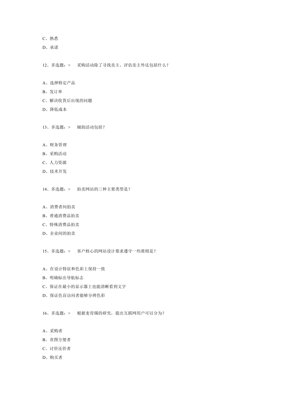 [财会考试]电子商务多选题.doc_第3页