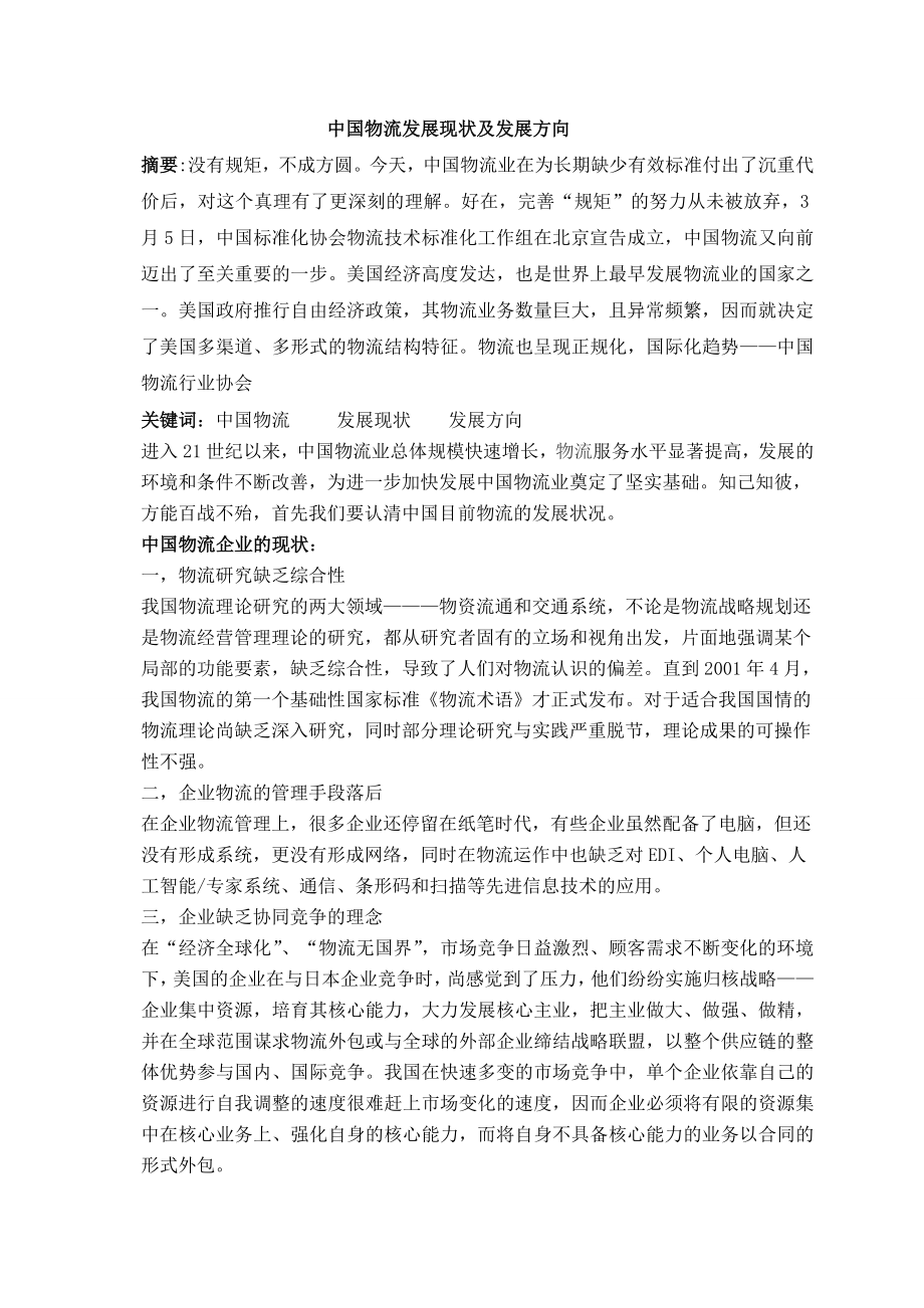 论文中国物流发展现状与方向.doc_第1页