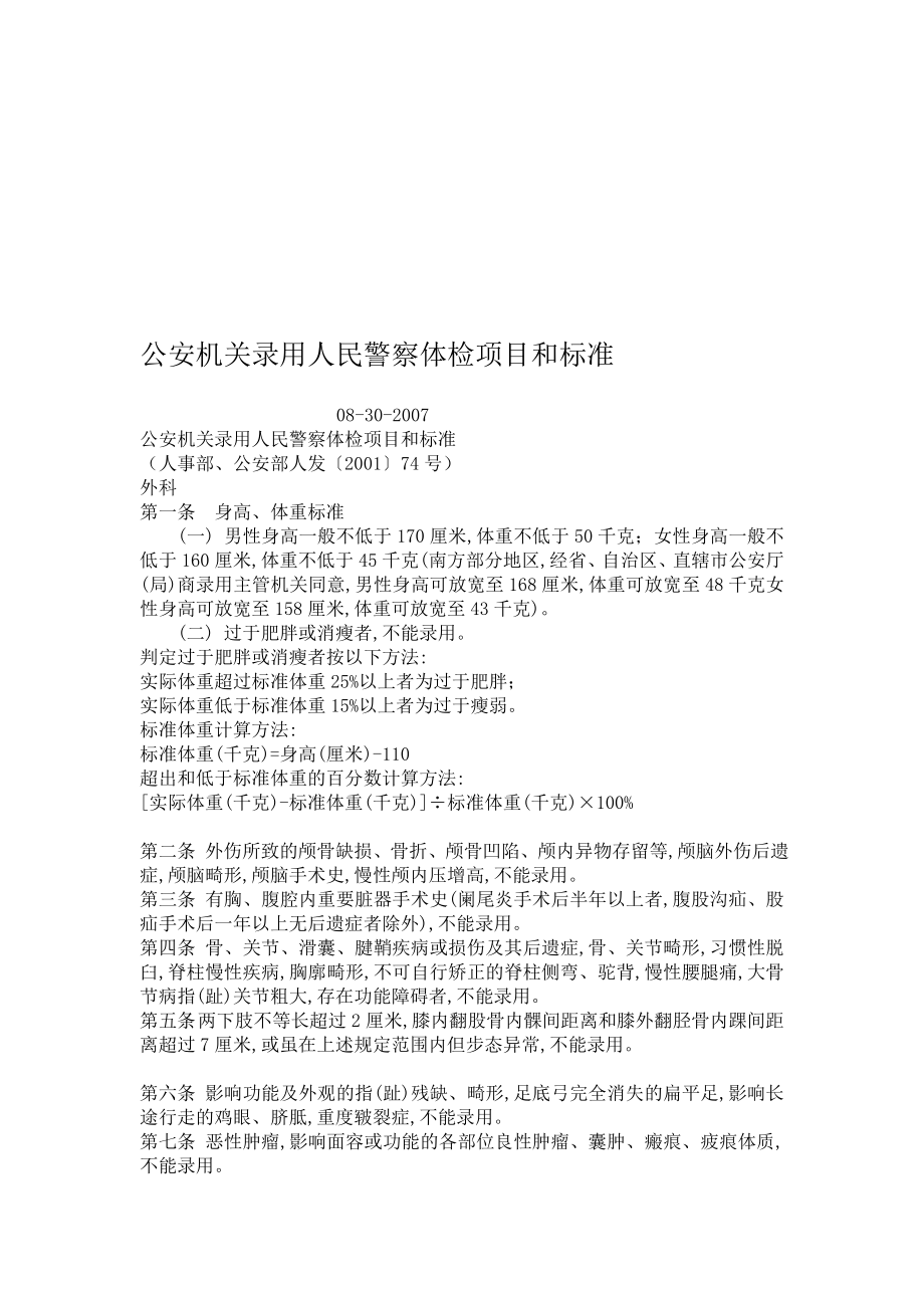 公安机关录用人民警察体检项目和标准.doc_第1页