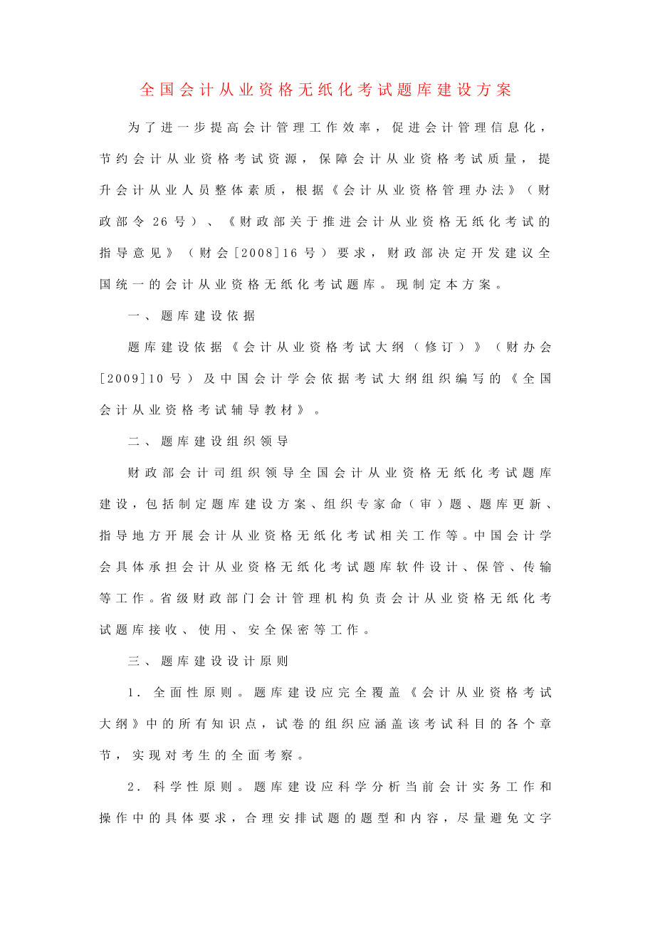 全国会计从业资格无纸化考试题库建设方案.doc_第1页