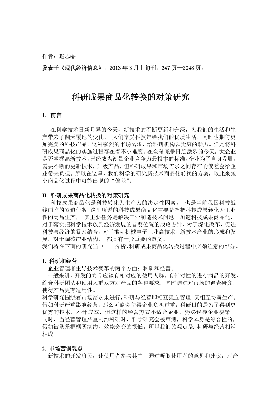 赵志磊——科研成果商品化.doc_第1页