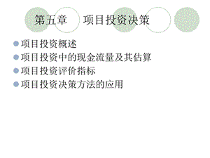 财务管理——项目投资管理.ppt