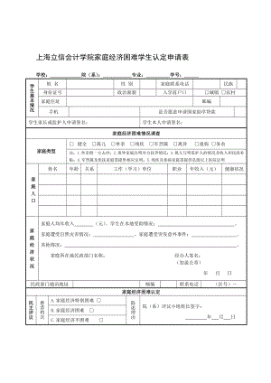 上海立信会计学院家庭经济困难学生认定申请表.doc