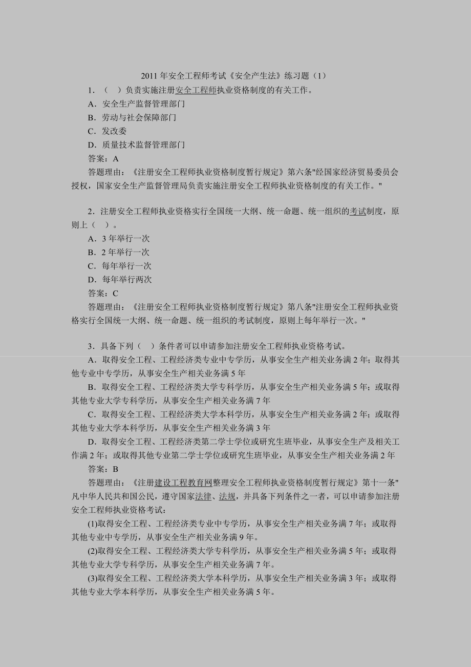 安全工程师考试《安全产生法》练习题.doc_第1页