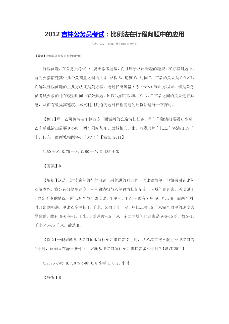 吉林公务员考试：比例法在行程问题中的应用.doc_第1页