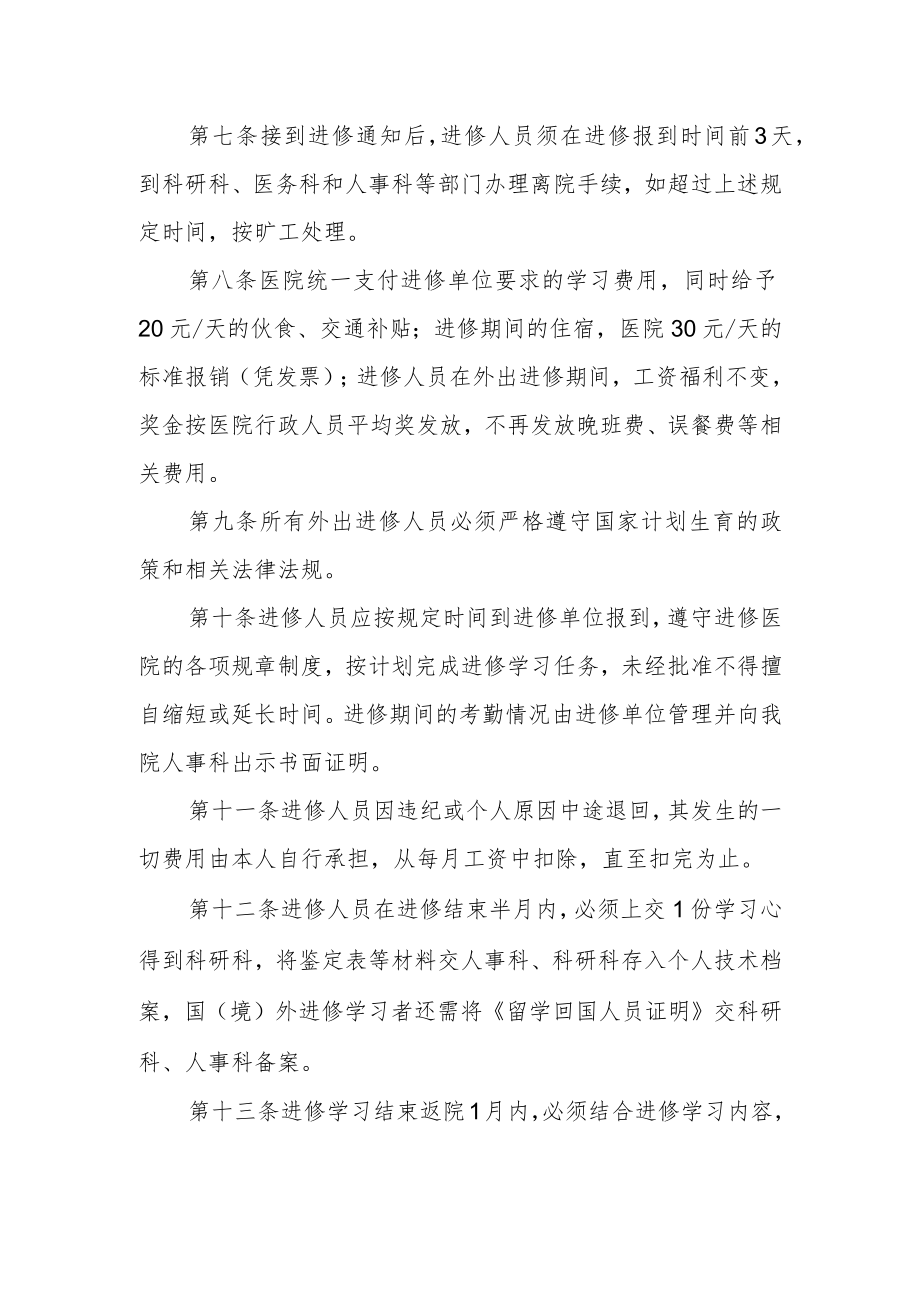 医院职工外出进修学习若干规定.docx_第2页