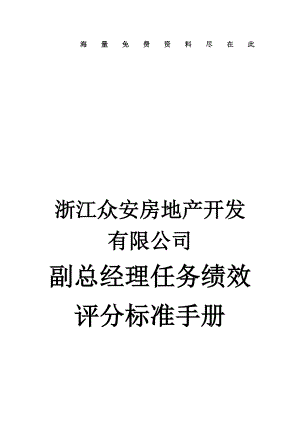 房地产公司副总经理分管工作任务绩效评分标准手册.doc