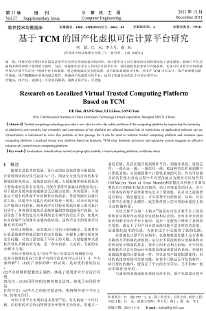 基于TCM的国产化虚拟可信计算平台研究.doc