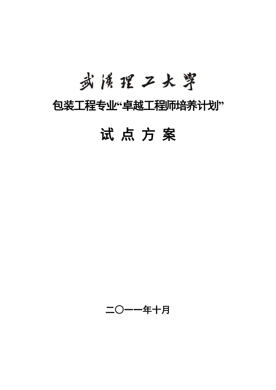 XX大学包装工程专业卓越工程师培养计划试点方案 .doc_第1页